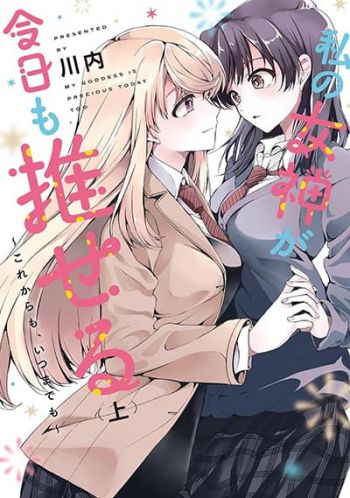 Watashi no Megami ga Kyou mo Oseru วันนี้เทพธิดาของฉันเองก็ช่างงดงามเหมือนเคย